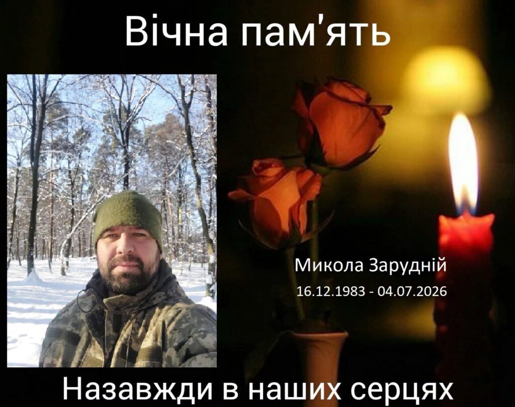 Микола Зарудній