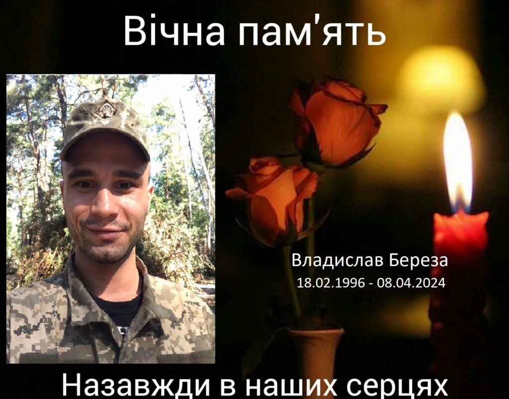 Владислав Береза