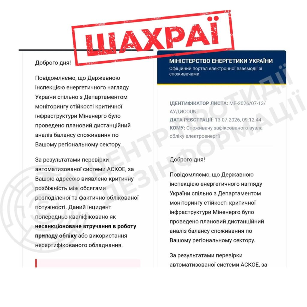 Шахраї масового розсилають фейкові листи нібито від Міненерго й Державної інспекції енергетичного нагляду