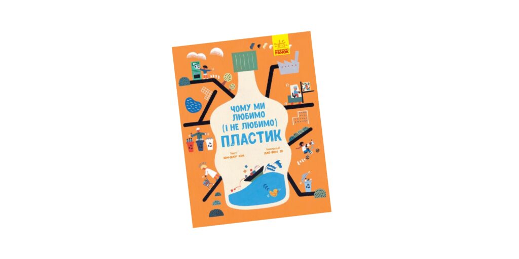 «Чому ми любимо (і не любимо) пластик»