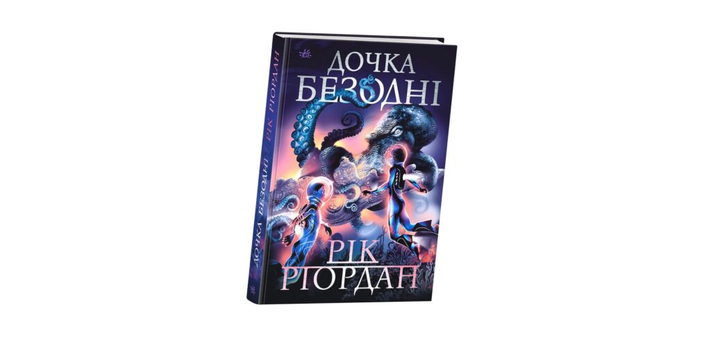 «Дочка безодні»