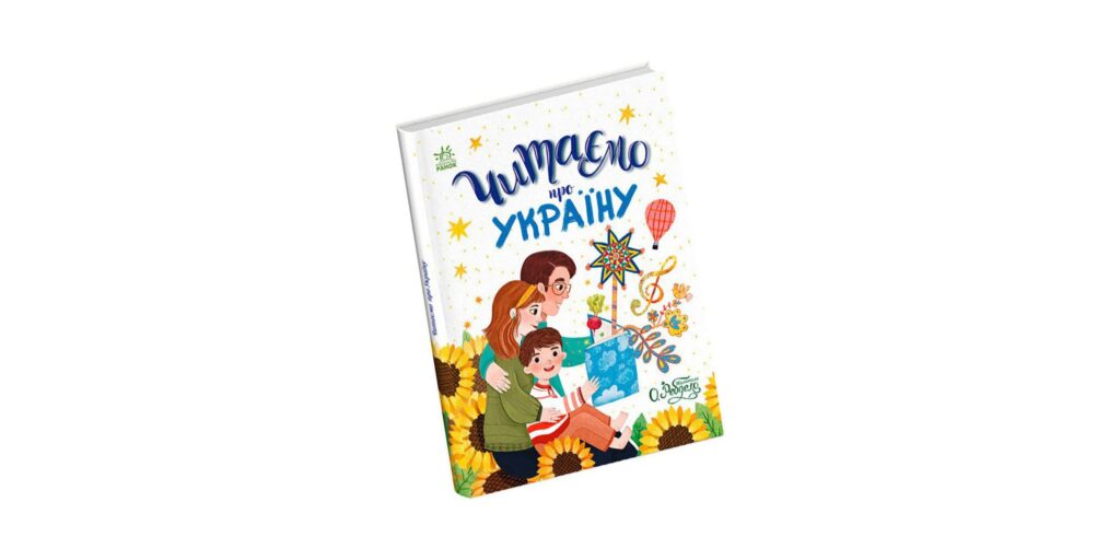«Читаємо про Україну»
