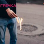 підпал