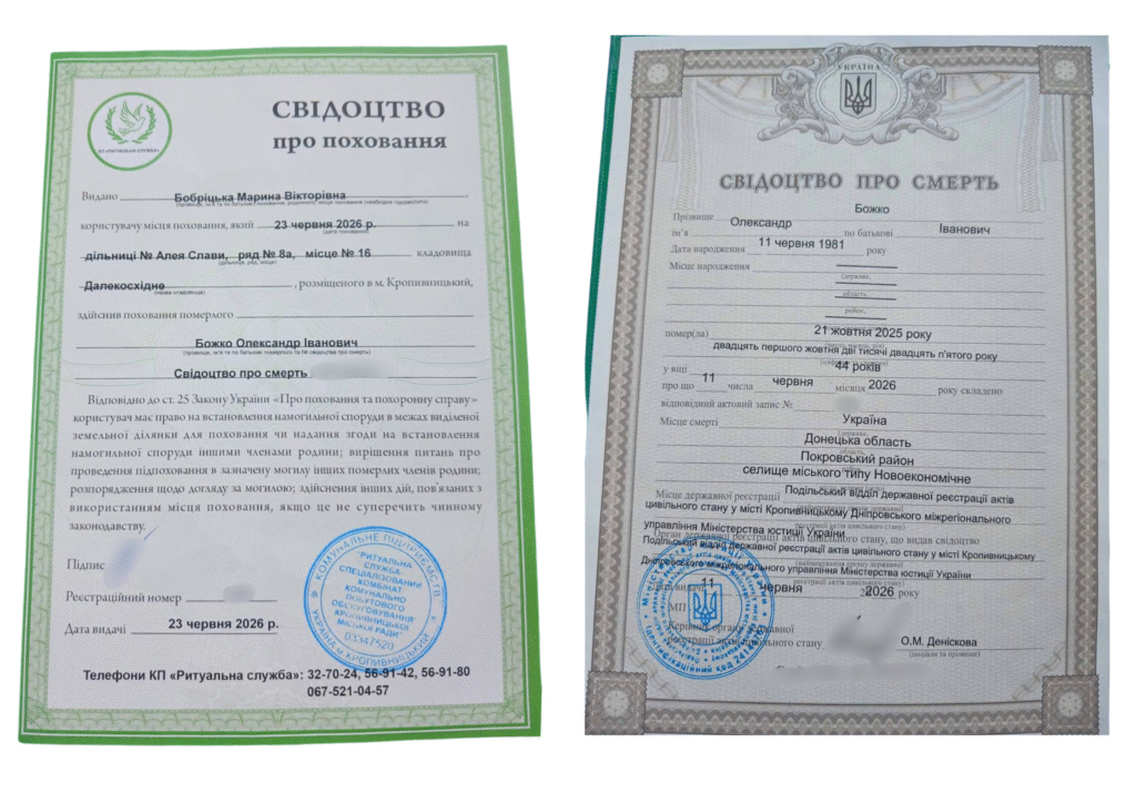 Свідоцтва про смерть і поховання Олександра Божка