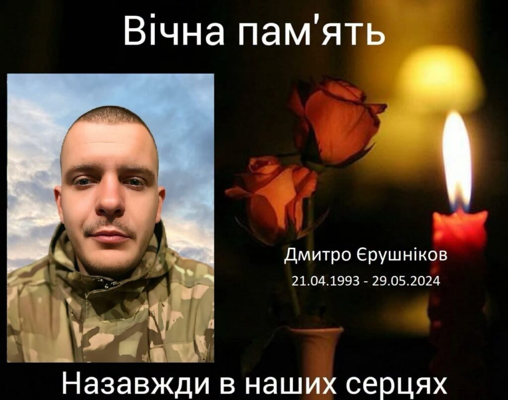 загиблий військовий Дмитро Єрушніков