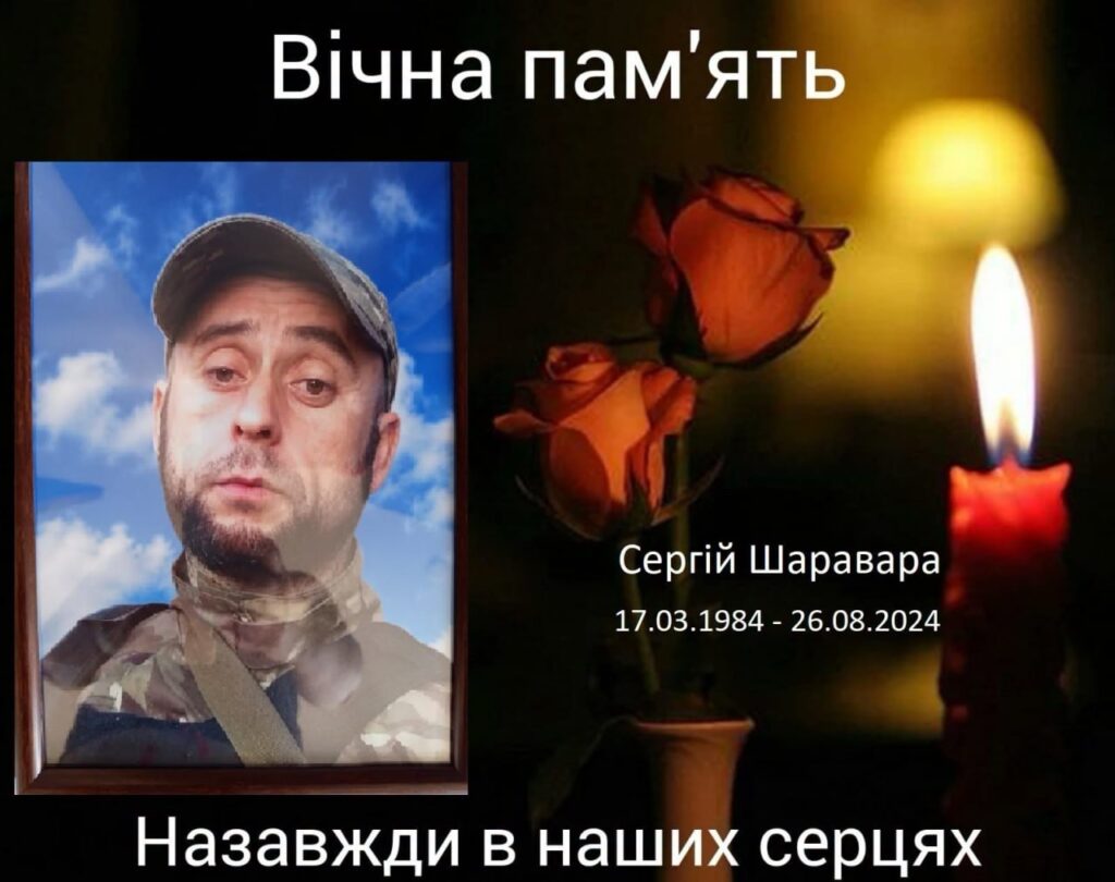 загиблий військовий Сергій Шаравара