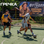 восьмий турнір з мініфутболу, присвячений памʼяті полеглого спецпризначенця Олександра Кондакова