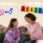 як говорити про сексуальну орієнтацію і гендерну ідентичність з дітьми батькам поради